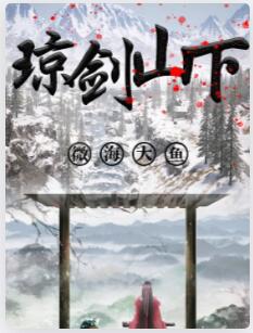 琼剑山下