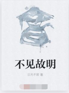 不见故明