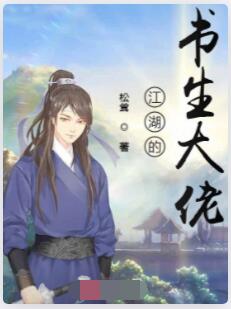 江湖的书生大佬