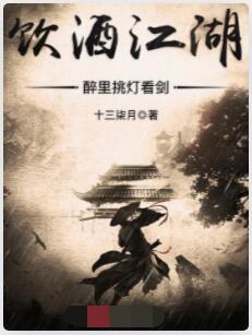饮酒江湖，醉里挑灯看剑