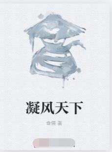 凝风天下