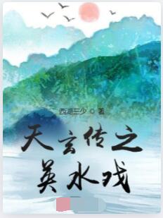 天玄传之英水戏