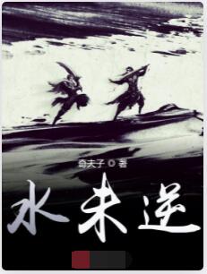 水未逆