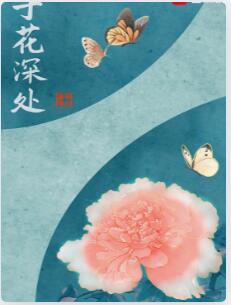 于花深处