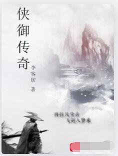 侠御传奇