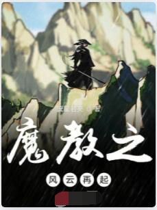 魔教之风云再起