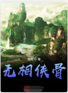 无相侠骨