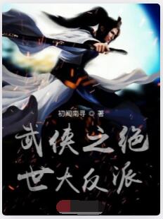 武侠之绝世大反派