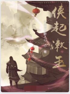 侠起漱玉