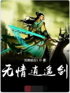 无情逍遥剑