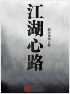 江湖心路