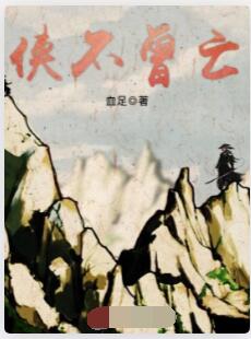 侠不曾亡