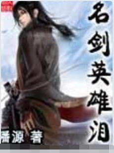 名剑英雄泪
