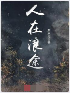 人在浪途