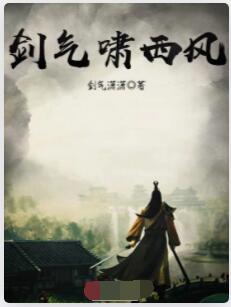 剑气啸西风