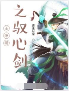 王阳明之驭心剑