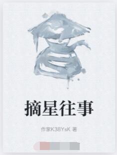 摘星往事