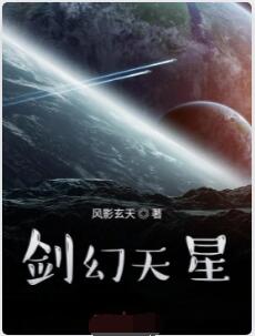 剑幻天星