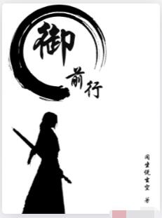 御前行