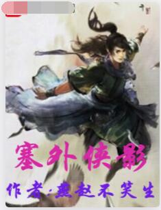塞外侠影