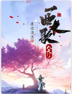 一曲长歌入天门