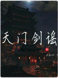 天门剑谣
