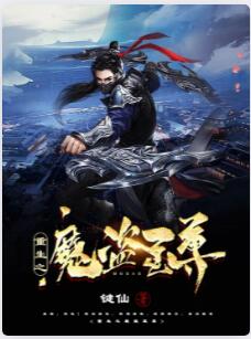 重生之魔盗至尊