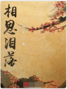 相思泪落