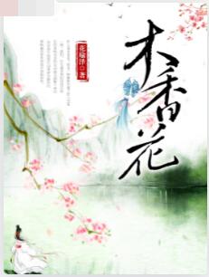 木香花