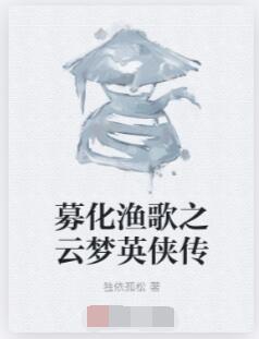募化渔歌之云梦英侠传
