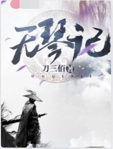 无琴记