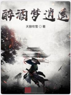 醉酒梦逍遥