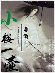 小楼一壶春酒