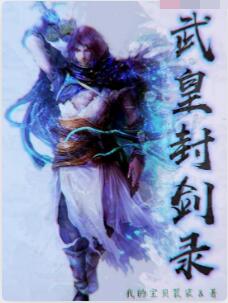 武皇封剑录