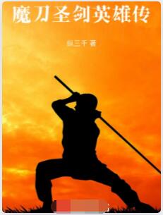 魔刀圣剑英雄传