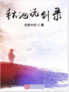 秋池洗剑录