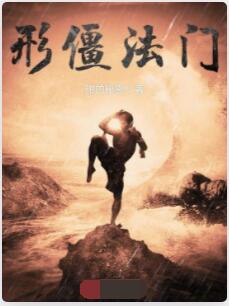 形僵法门