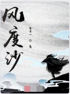风度沙