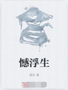 憾浮生