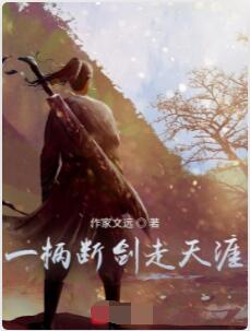 明月夜光记之断剑江湖