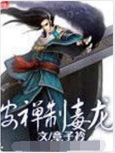安禅制毒龙