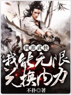 网游武侠：我能无限兑换内力