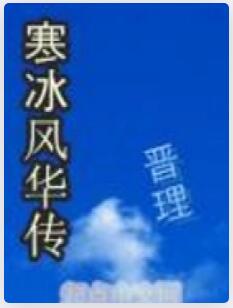 寒冰风华传