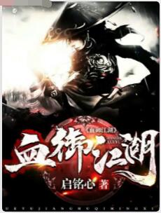 血御江湖