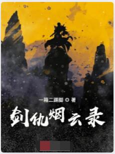 剑仇烟云录