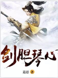 剑胆琴心
