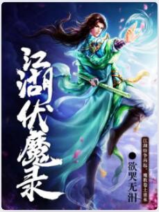 江湖伏魔录