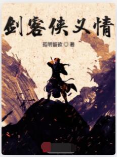 剑客侠义情