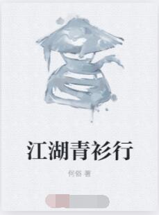 江湖青衫行