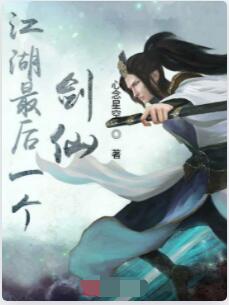 江湖最后一个剑仙